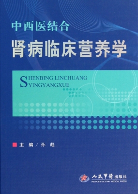 中西医结合肾病临床营
