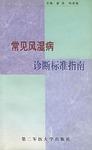 常见风湿病诊断标准指