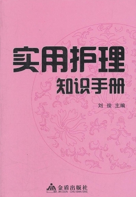 实用护理知识手册