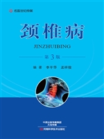颈椎病