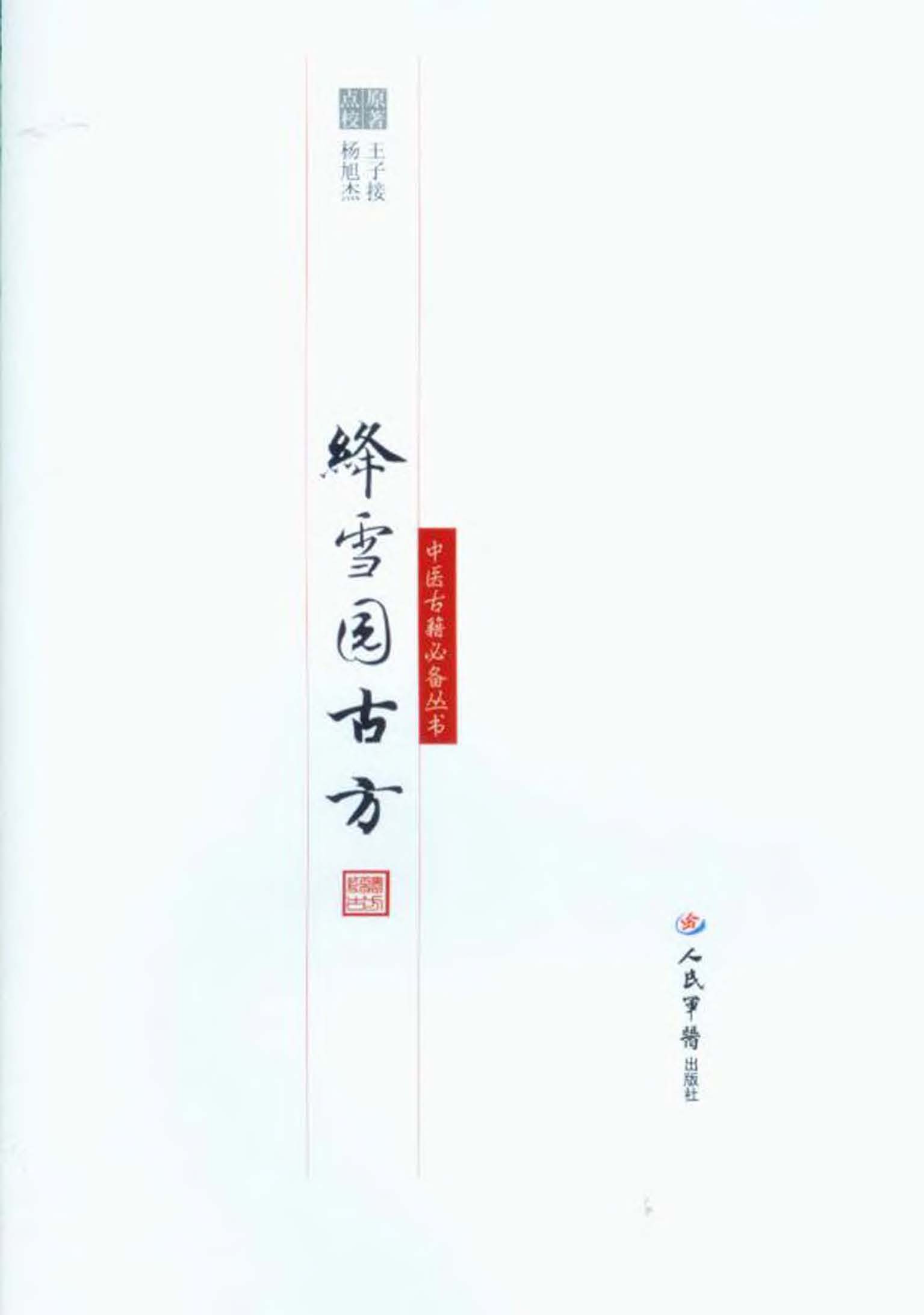 绛雪园古方