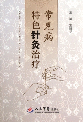 常见病特色针灸治疗