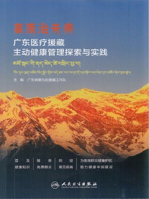 高原治未病：广东医疗援