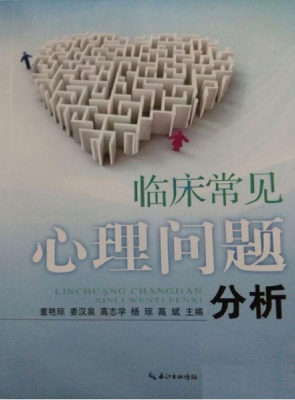 临床常见心理问题分析