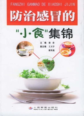 防治感冒的“小食”集