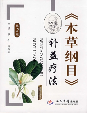 《本草纲目》补益疗法
