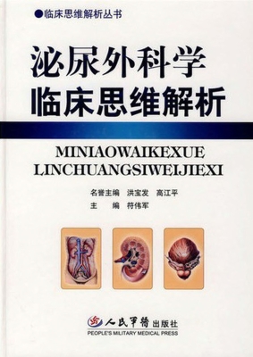 泌尿外科学临床思维解