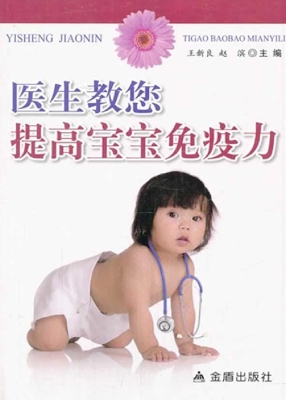 医生教您提高宝宝免疫