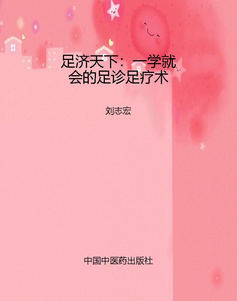 足济天下：一学就会的足