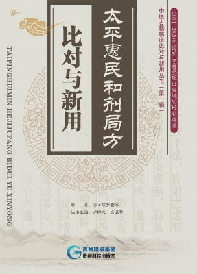 太平惠民和剂局方——