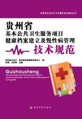 贵州省基本公共卫生服