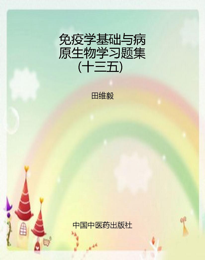 免疫学基础与病原生物