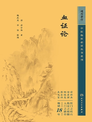 血证论