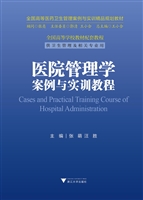 医院管理学案例与实训