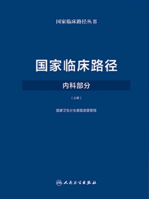 国家临床路径·内科部