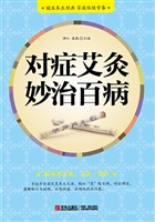 对症艾灸妙治百病