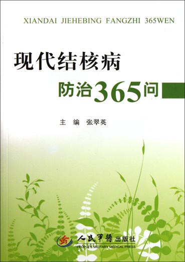 现代结核病防治365问