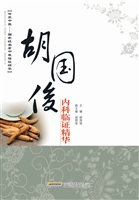 胡国俊内科临证精华