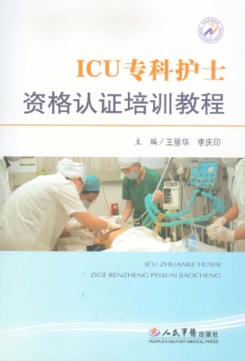 ICU专科护士资格认证