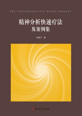 精神分析快速疗法及案