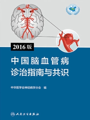 2016版中国脑血管病诊