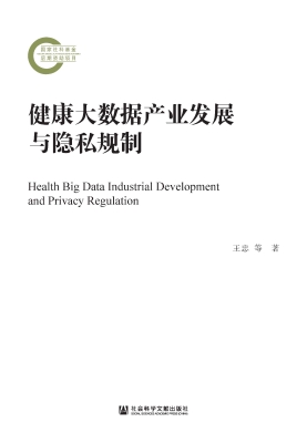 健康大数据产业发展与