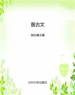 医古文