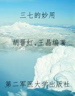 三七的妙用