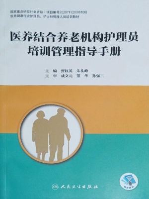 医养结合养老机构护理