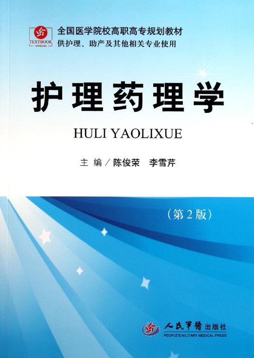 护理药理学