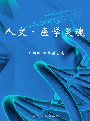 人文·医学灵魂