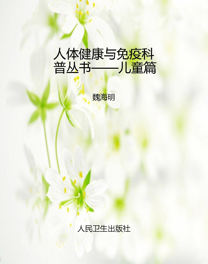 人体健康与免疫科普丛