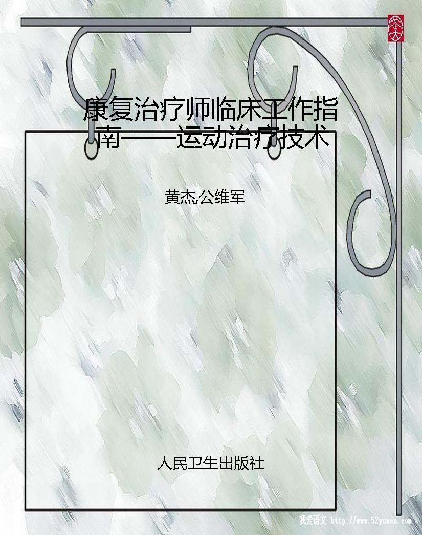 康复治疗师临床工作指