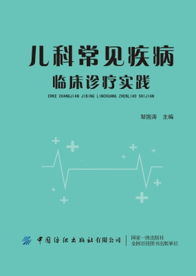 儿科常见疾病临床诊疗