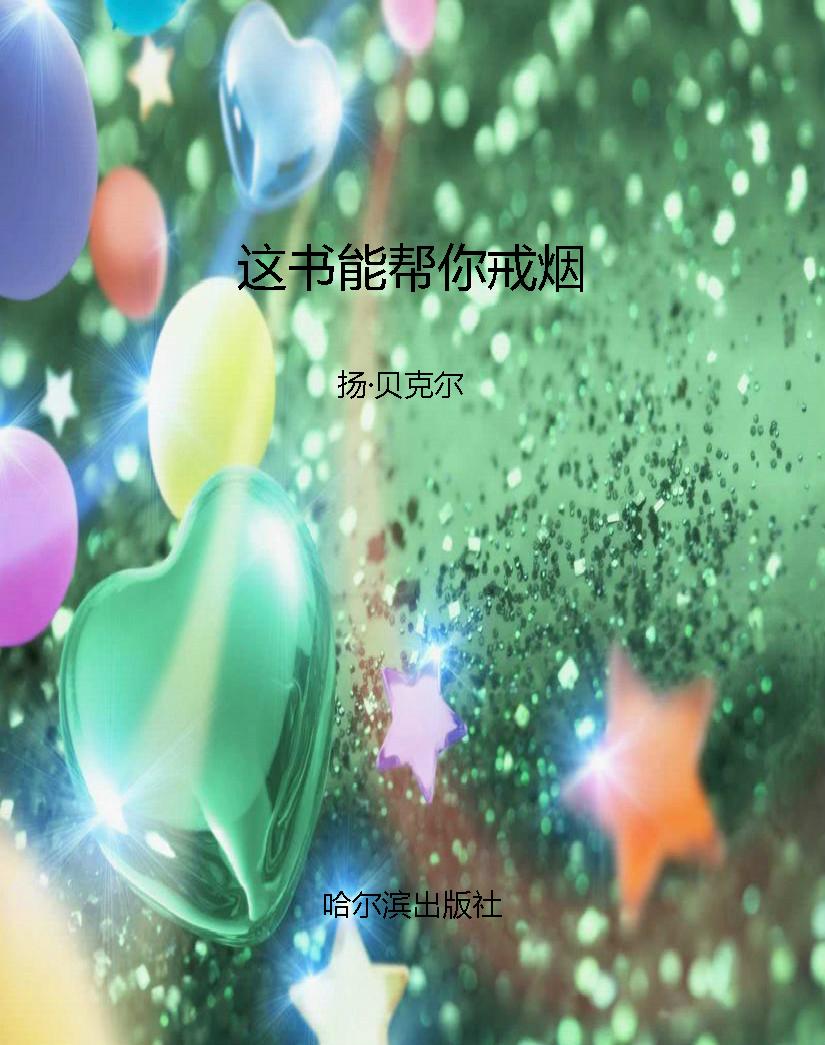 这书能帮你戒烟