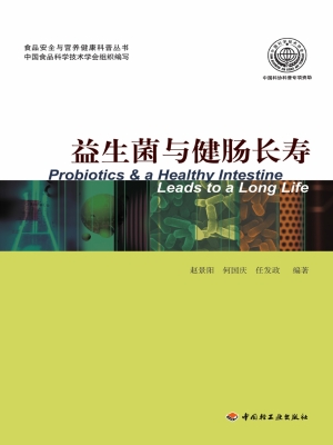 益生菌与健肠长寿