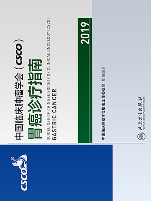 中国临床肿瘤学会（CSCO