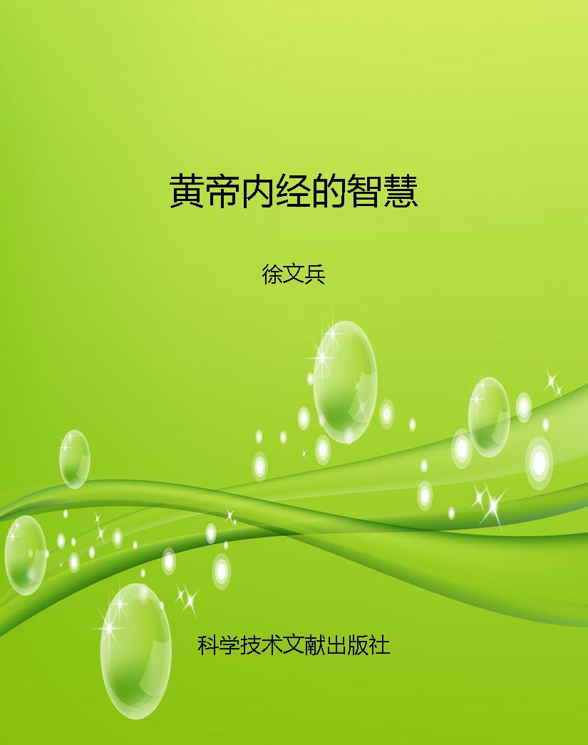 黄帝内经的智慧