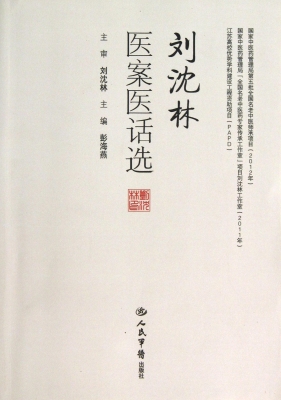 刘沈林医案医话选