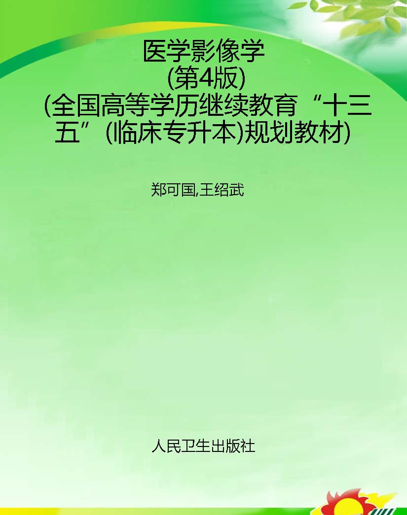 医学影像学（第4版）（全国