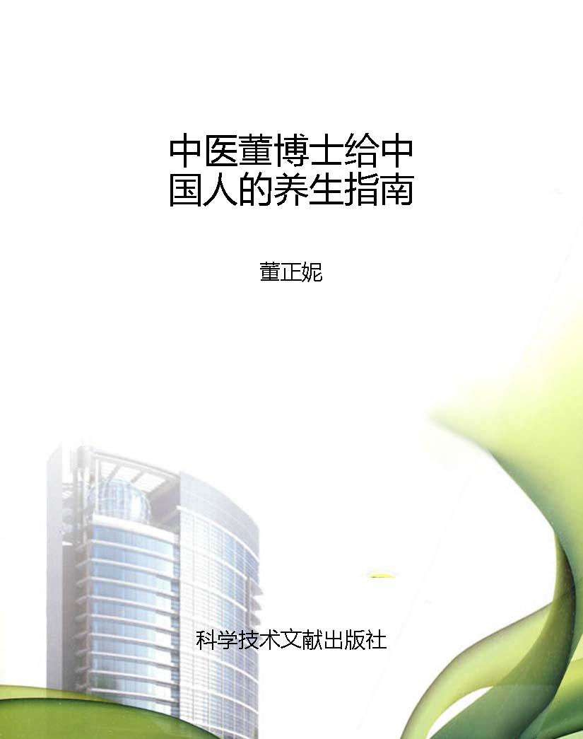 中医董博士给中国人的