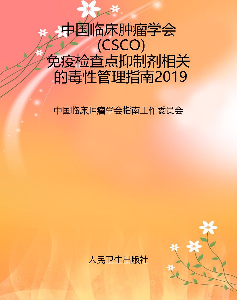 中国临床肿瘤学会（CSCO