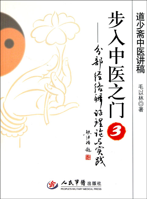 步入中医之门 3——分