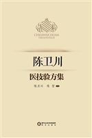 陈卫川医技验方集