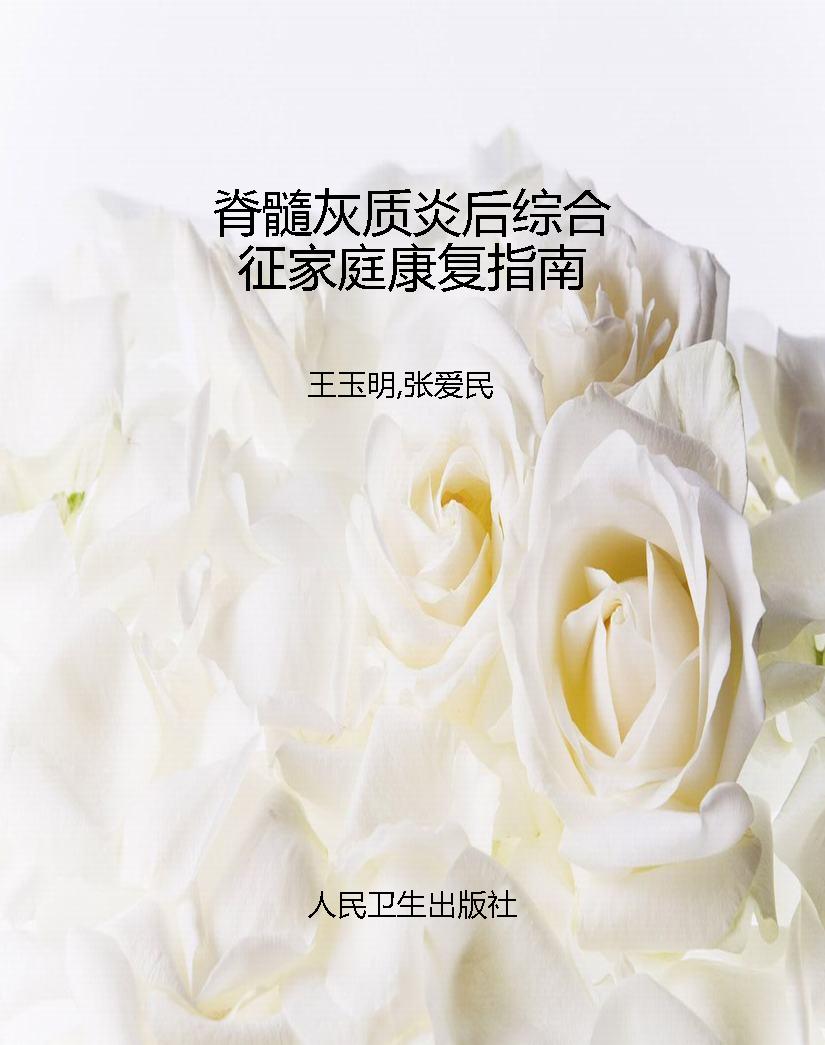脊髓灰质炎后综合征家