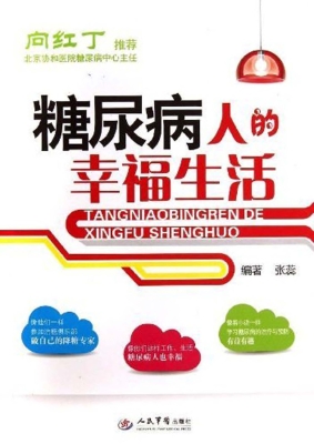 糖尿病人的幸福生活