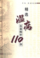 精选温病医案解析110