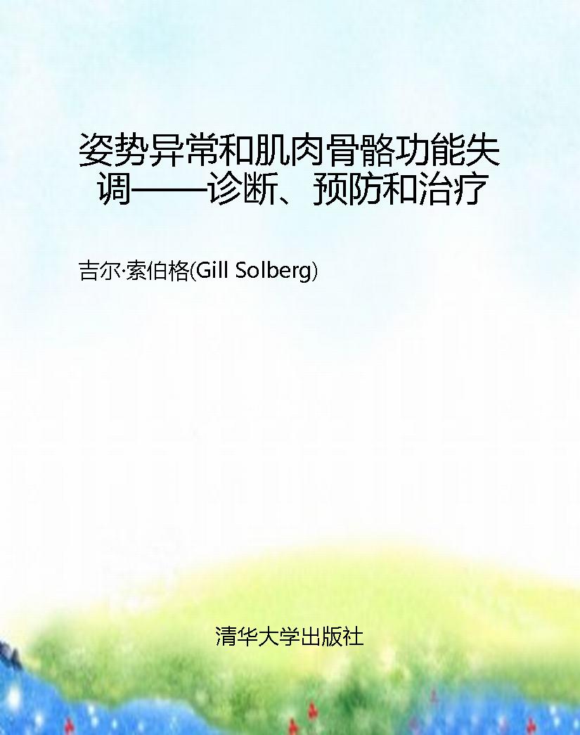 姿势异常和肌肉骨骼功