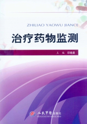 治疗药物监测