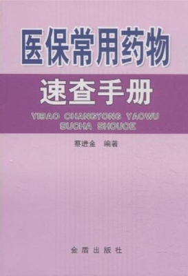 医保常用药物速查手册